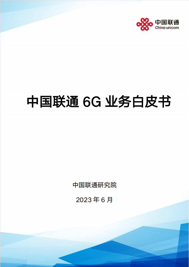 中國聯(lián)通2023中國聯(lián)通6G業(yè)務(wù)白皮書